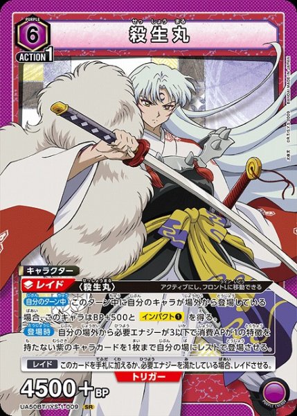 画像1: 【UA】殺生丸【SR】UA50BT/IYS-1-009 (1)