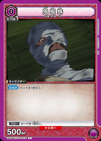 画像1: 【UA】鬼蜘蛛【C】UA50BT/IYS-1-015 (1)
