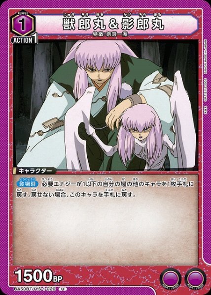 画像1: 【UA】獣郎丸&影郎丸【U】UA50BT/IYS-1-020 (1)