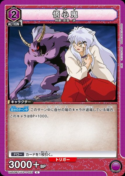 画像1: 【UA】悟心鬼【C】UA50BT/IYS-1-023 (1)