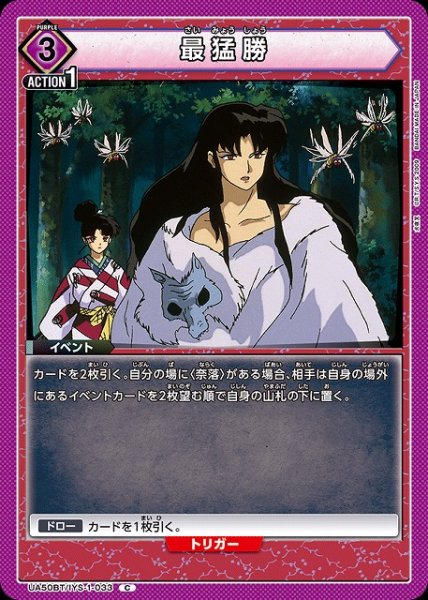 画像1: 【UA】最猛勝【C】UA50BT/IYS-1-033 (1)