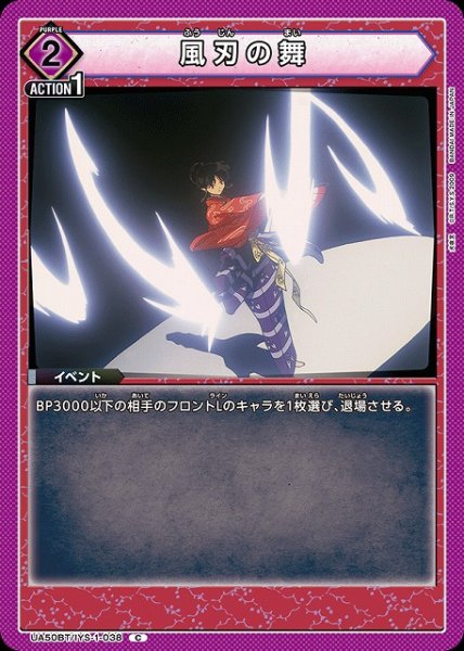 画像1: 【UA】風刃の舞【C】UA50BT/IYS-1-038 (1)
