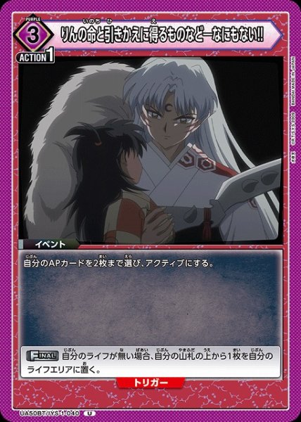 画像1: 【UA】りんの命と引きかえに得るものなど－なにもない!!【U】UA50BT/IYS-1-040 (1)