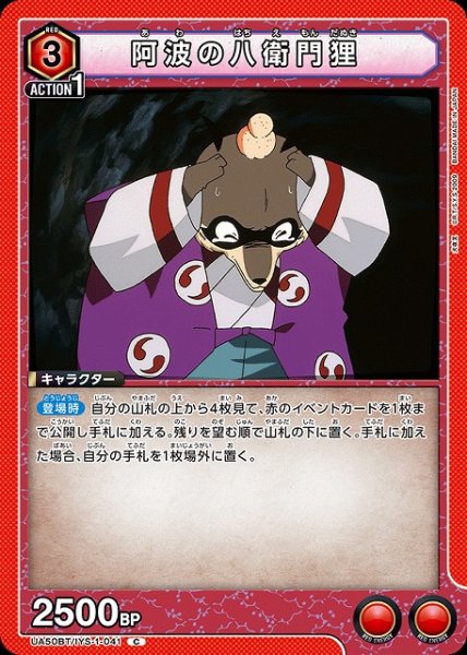 画像1: 【UA】阿波の八衛門狸【C】UA50BT/IYS-1-041 (1)