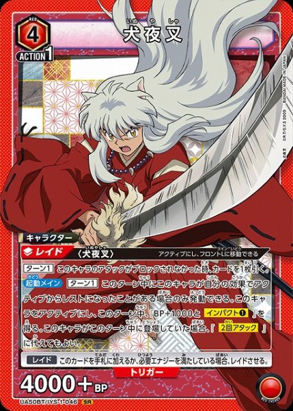 画像1: 【UA】犬夜叉【SR】UA50BT/IYS-1-046 (1)