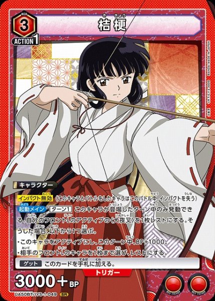画像1: 【UA】桔梗【SR】UA50BT/IYS-1-049 (1)