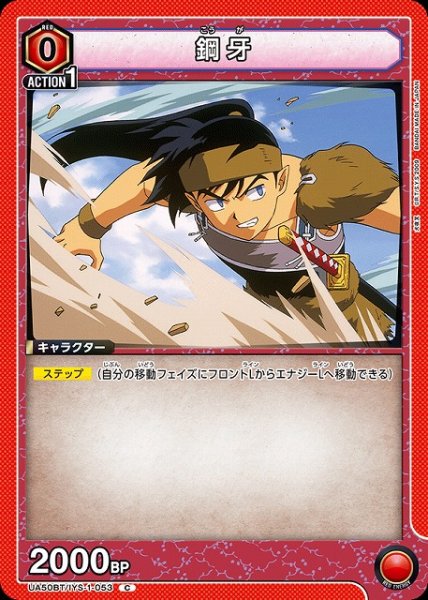 画像1: 【UA】鋼牙【C】UA50BT/IYS-1-053 (1)