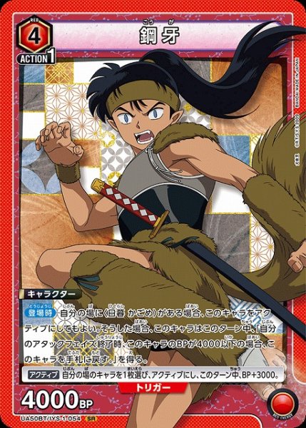 画像1: 【UA】鋼牙【SR】UA50BT/IYS-1-054 (1)