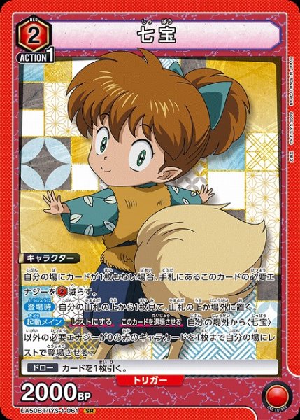 画像1: 【UA】七宝【SR】UA50BT/IYS-1-061 (1)