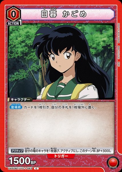 画像1: 【UA】日暮 かごめ【C】UA50BT/IYS-1-063 (1)
