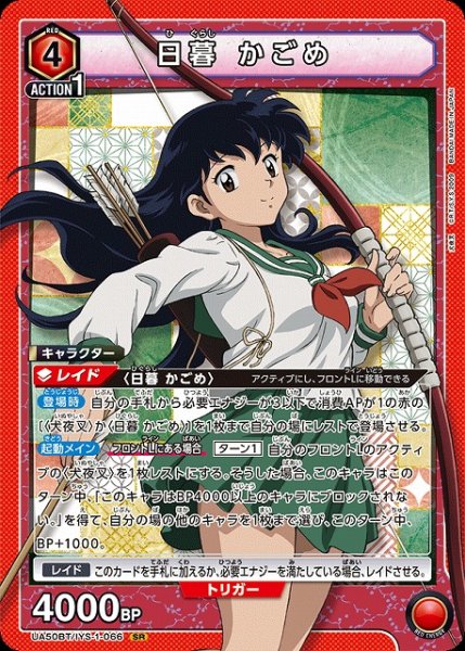 画像1: 【UA】日暮 かごめ【SR】UA50BT/IYS-1-066 (1)