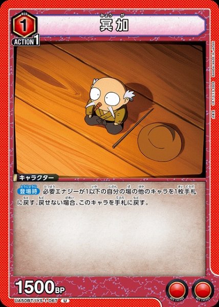 画像1: 【UA】冥加【U】UA50BT/IYS-1-067 (1)