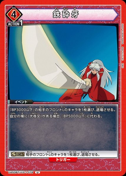 画像1: 【UA】鉄砕牙【U】UA50BT/IYS-1-079 (1)