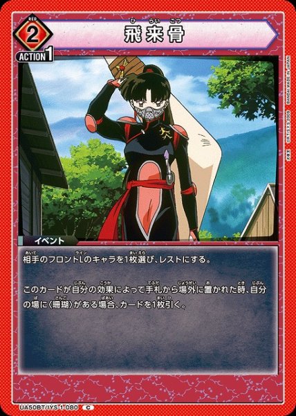 画像1: 【UA】飛来骨【C】UA50BT/IYS-1-080 (1)