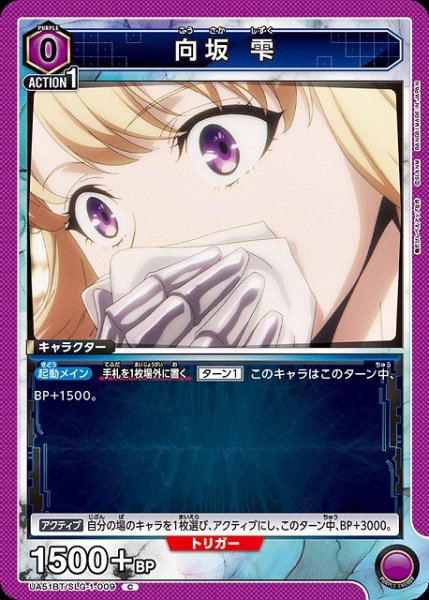 画像1: 【UA】向坂 雫【C】UA51BT/SLG-1-009 (1)