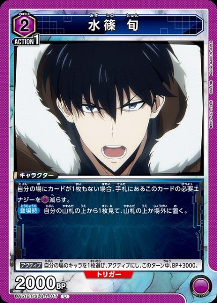 画像1: 【UA】水篠 旬【U】UA51BT/SLG-1-017 (1)