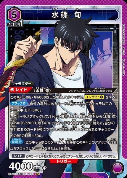 画像1: 【UA】※プレイ用特価品※水篠 旬【SR】UA51BT/SLG-1-021 (1)