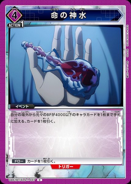 画像1: 【UA】命の神水【C】UA51BT/SLG-1-037 (1)
