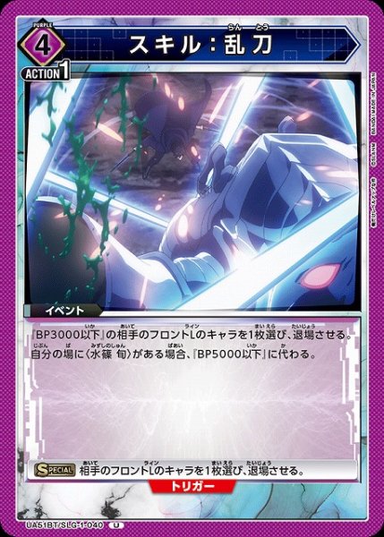 画像1: 【UA】スキル：乱刀【U】UA51BT/SLG-1-040 (1)