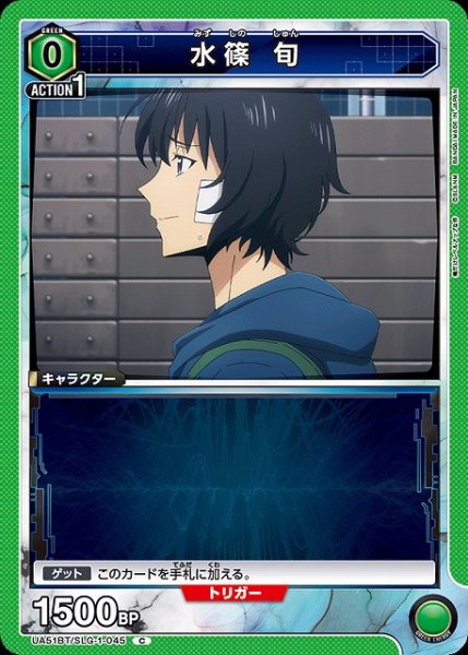 画像1: 【UA】水篠 旬【C】UA51BT/SLG-1-045 (1)