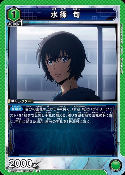 画像1: 【UA】水篠 旬【U】UA51BT/SLG-1-046 (1)