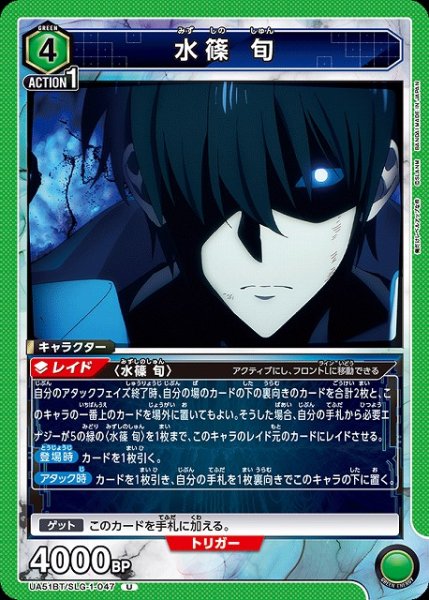 画像1: 【UA】水篠 旬【U】UA51BT/SLG-1-047 (1)