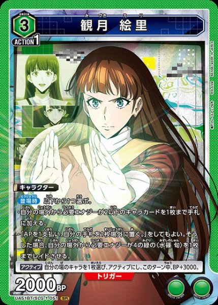 画像1: 【UA】※プレイ用特価品※観月 絵里【SR】UA51BT/SLG-1-051 (1)