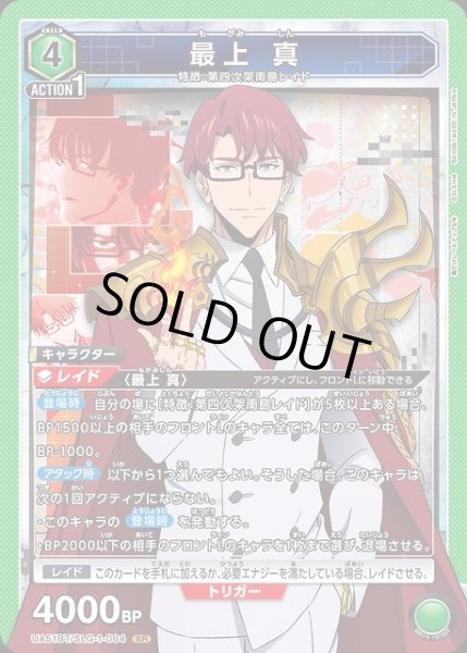 画像1: 【UA】※プレイ用特価品※最上 真【SR】UA51BT/SLG-1-064 (1)
