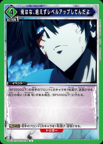 画像1: 【UA】俺はな、絶えずレベルアップしてんだよ【U】UA51BT/SLG-1-076 (1)