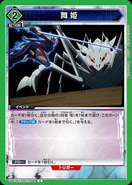画像1: 【UA】舞姫【C】UA51BT/SLG-1-080 (1)