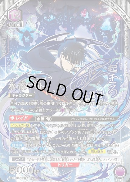 画像1: 【UA】水篠 旬【SR★★】UA51BT/SLG-1-022 (1)
