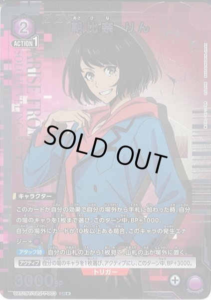 画像1: 【UA】朝比奈 りん【SR★】UA51BT/SLG-1-003 (1)