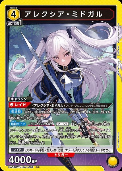画像1: 【UA】アレクシア・ミドガル【SR】UA52BT/KJN-1-009 (1)