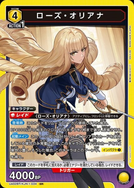 画像1: 【UA】※プレイ用特価品※ローズ・オリアナ【SR】UA52BT/KJN-1-034 (1)