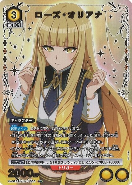 画像1: 【UA】※プレイ用特価品※ローズ・オリアナ【R★】UA52BT/KJN-1-033 (1)