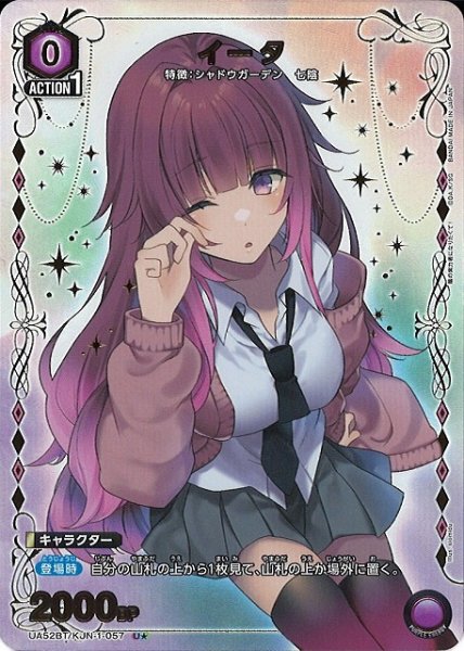 画像1: 【UA】※プレイ用特価品※イータ【U★】UA52BT/KJN-1-057 (1)