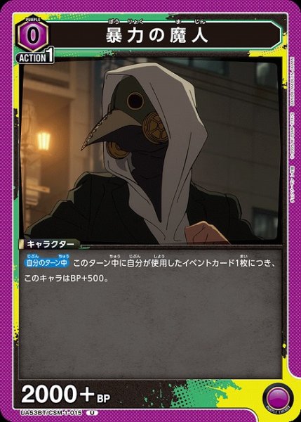 画像1: 【UA】暴力の魔人【U】UA53BT/CSM-1-015 (1)