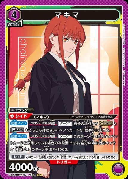 画像1: 【UA】マキマ【SR】UA53BT/CSM-1-023 (1)