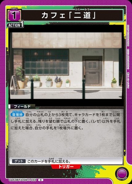画像1: 【UA】カフェ「二道」【C】UA53BT/CSM-1-033 (1)