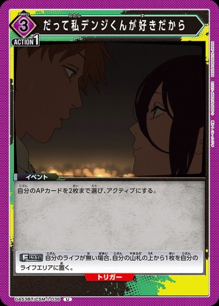 画像1: 【UA】だって私デンジくんが好きだから【U】UA53BT/CSM-1-036 (1)