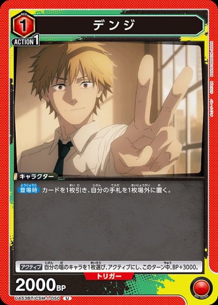 画像1: 【UA】デンジ【U】UA53BT/CSM-1-050 (1)