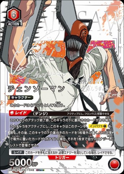 画像1: 【UA】チェンソーマン【SR★★】UA53BT/CSM-1-048 (1)