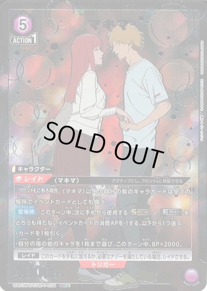 画像1: 【UA】マキマ【SR★】UA53BT/CSM-1-024 (1)