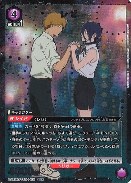 画像1: 【UA】レゼ【SR★】UA53BT/CSM-1-031 (1)