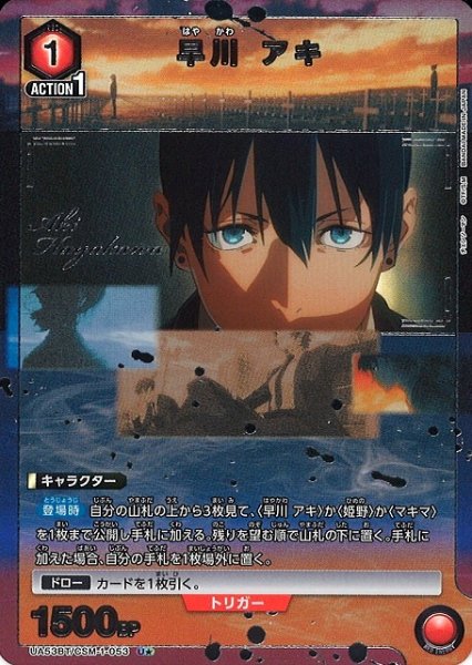 画像1: 【UA】※プレイ用特価品※早川 アキ【U★】UA53BT/CSM-1-053 (1)