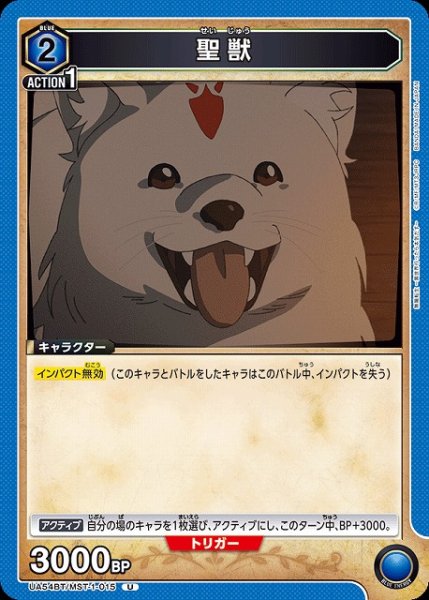 画像1: 【UA】聖獣【U】UA54BT/MST-1-015 (1)