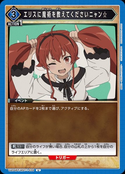 画像1: 【UA】エリスに魔術を教えてくださいニャン☆【U】UA54BT/MST-1-034 (1)