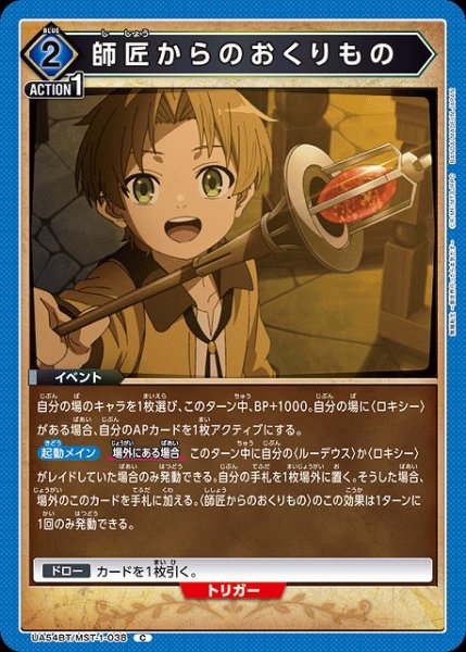 画像1: 【UA】師匠からのおくりもの【C】UA54BT/MST-1-038 (1)