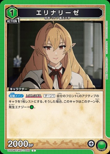 画像1: 【UA】エリナリーゼ【C】UA54BT/MST-1-056 (1)