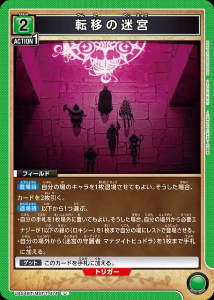 画像1: 【UA】転移の迷宮【U】UA54BT/MST-1-074 (1)